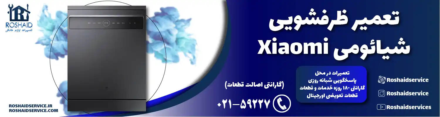 تعمیر ظرفشویی شیائومی